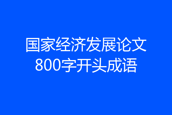 国家经济发展论文800字开头成语