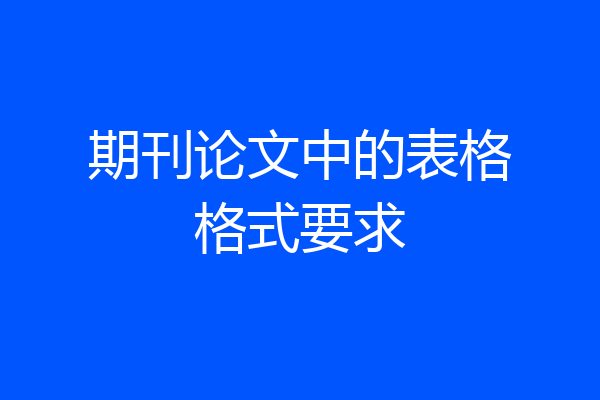 期刊论文中的表格格式要求