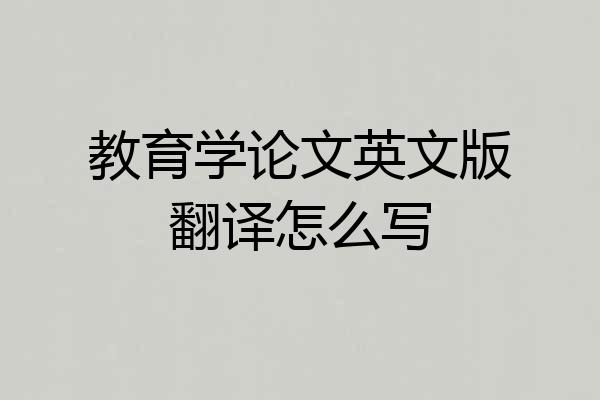 教育学论文英文版翻译怎么写