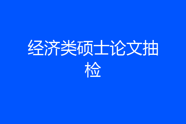 经济类硕士论文抽检
