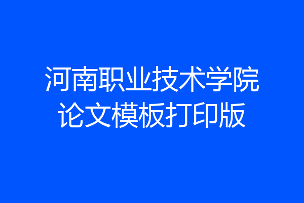 河南职业技术学院论文模板打印版