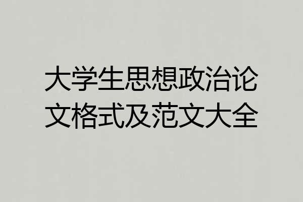 大学生思想政治论文格式及范文大全