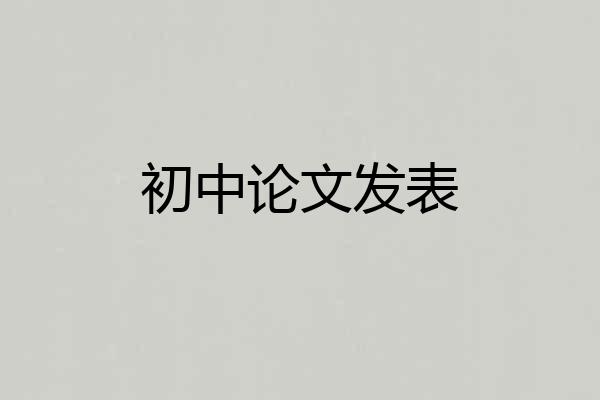初中论文发表