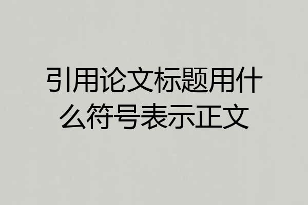 引用论文标题用什么符号表示正文