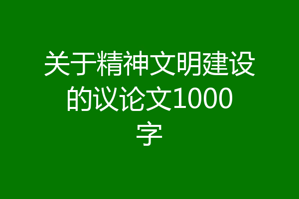 关于精神文明建设的议论文1000字