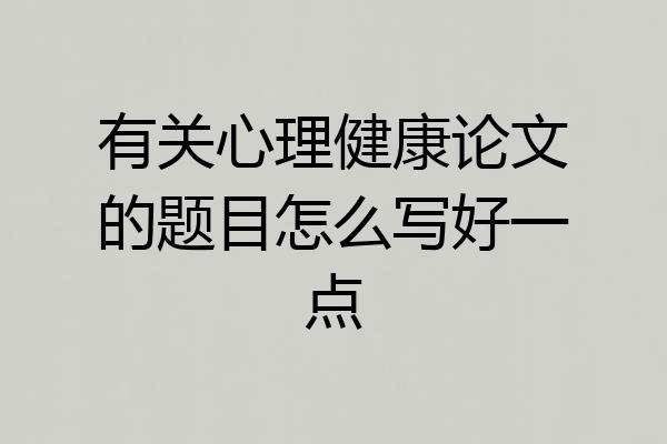 有关心理健康论文的题目怎么写好一点