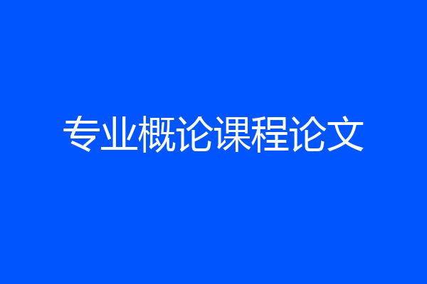 专业概论课程论文