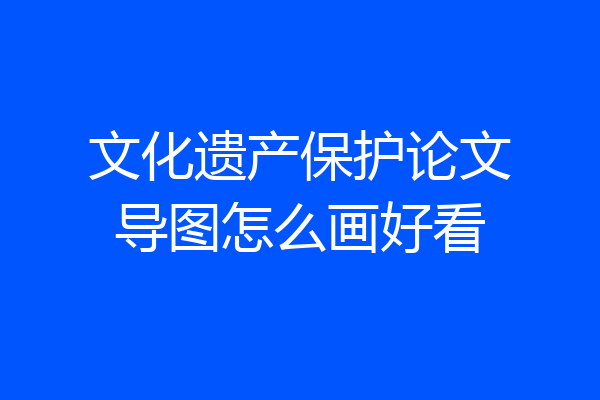 文化遗产保护论文导图怎么画好看