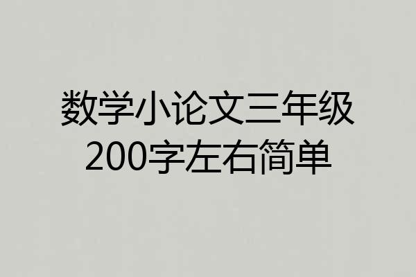 数学小论文三年级200字左右简单