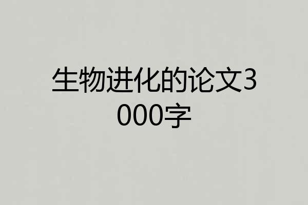 生物进化的论文3000字
