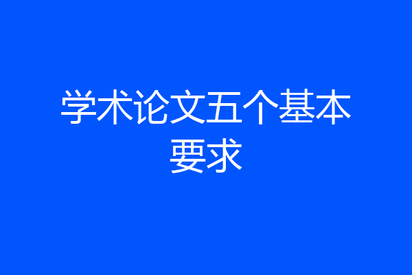 学术论文五个基本要求