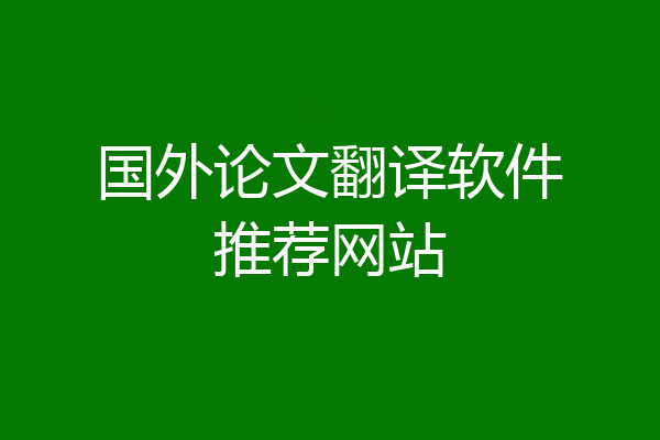 国外论文翻译软件推荐网站