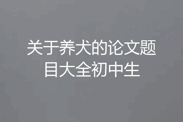 关于养犬的论文题目大全初中生