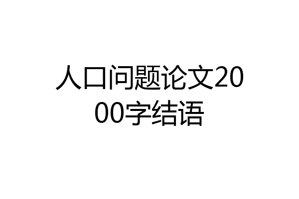 人口问题论文2000字结语