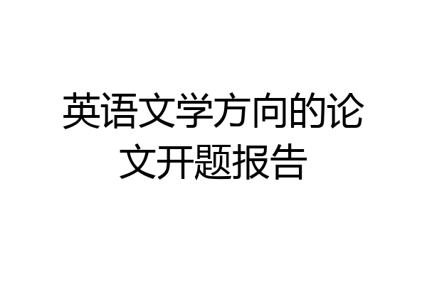 英语文学方向的论文开题报告