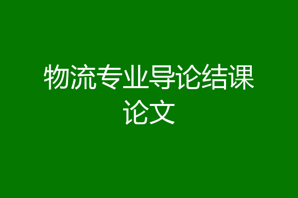 物流专业导论结课论文