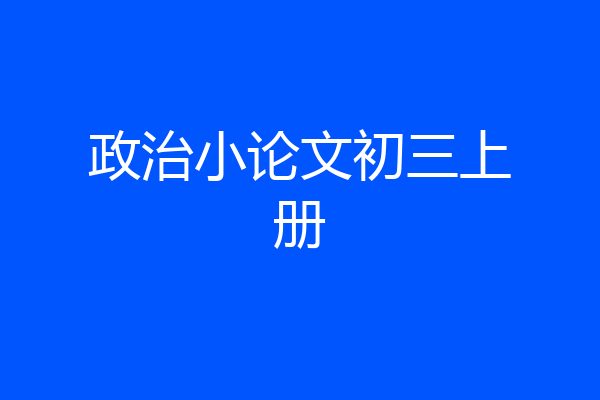 政治小论文初三上册