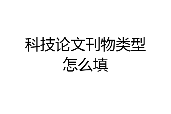 科技论文刊物类型怎么填