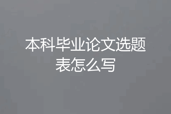 本科毕业论文选题表怎么写