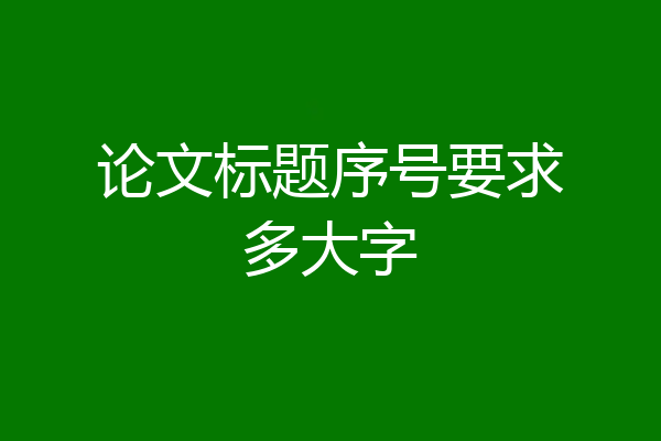 论文标题序号要求多大字