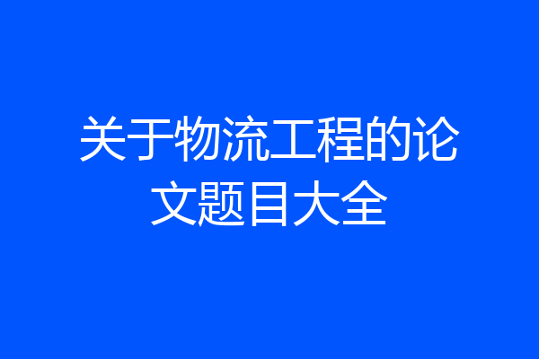 关于物流工程的论文题目大全