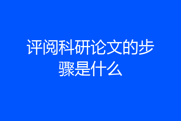 评阅科研论文的步骤是什么