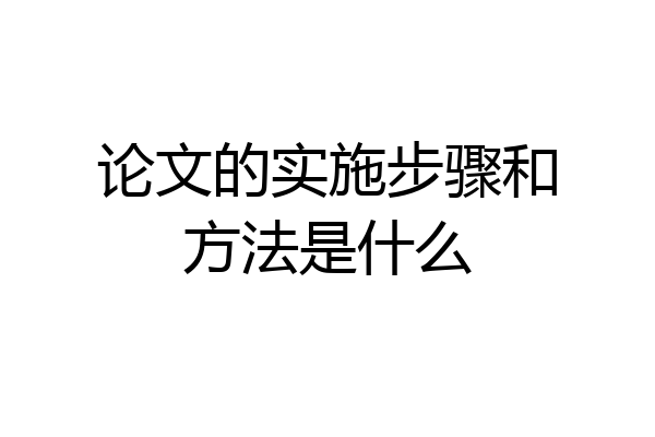 论文的实施步骤和方法是什么