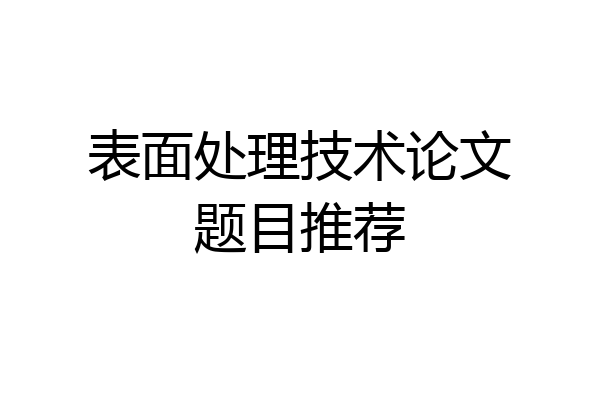表面处理技术论文题目推荐