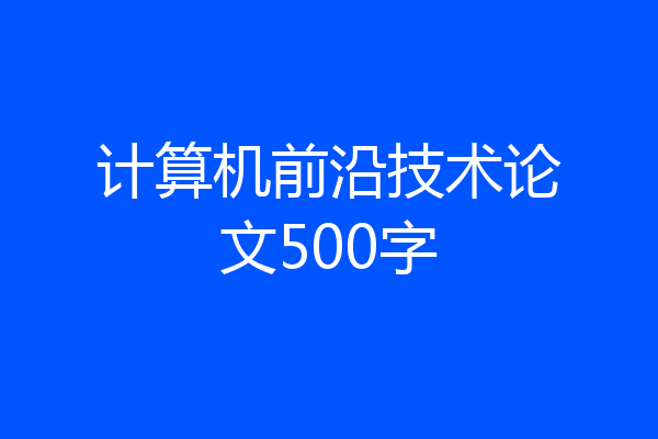 计算机前沿技术论文500字