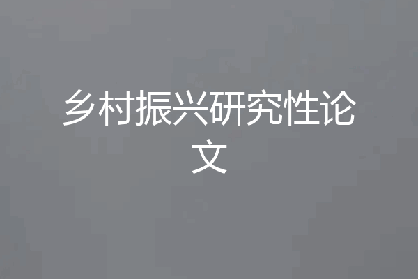 乡村振兴研究性论文