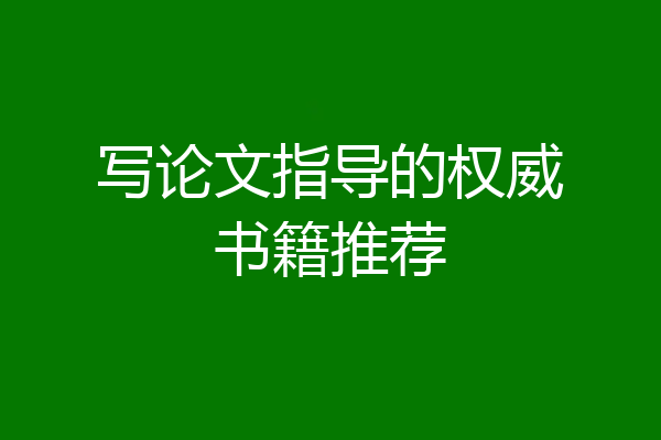 写论文指导的权威书籍推荐