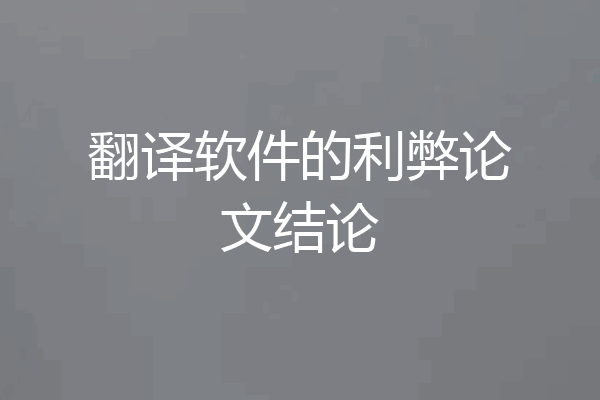 翻译软件的利弊论文结论