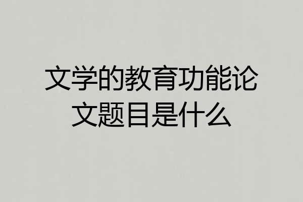 文学的教育功能论文题目是什么