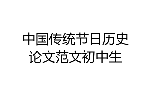 中国传统节日历史论文范文初中生