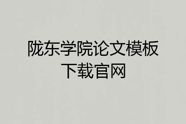 陇东学院论文模板下载官网