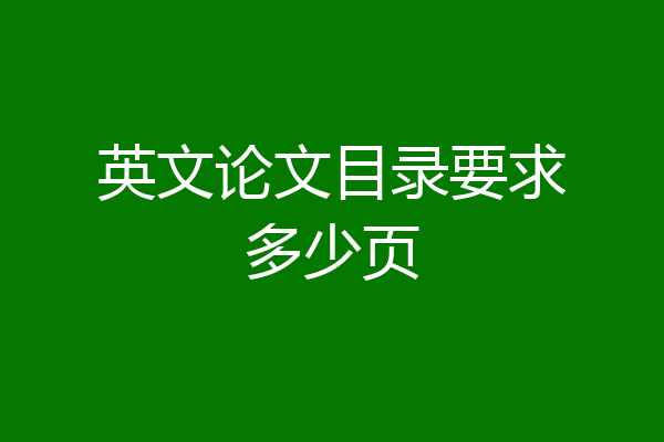 英文论文目录要求多少页