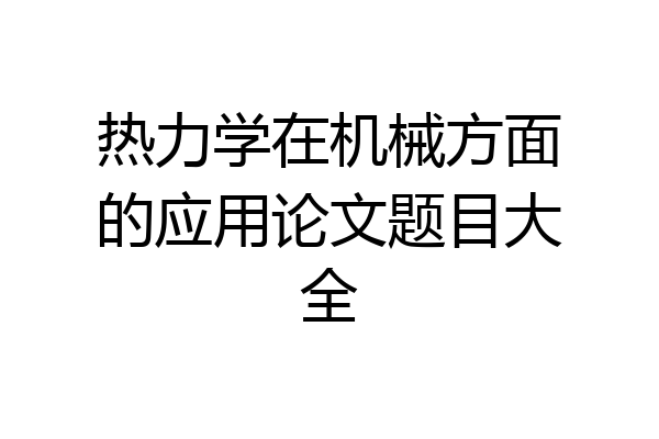 热力学在机械方面的应用论文题目大全
