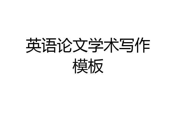 英语论文学术写作模板