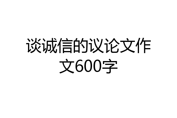 谈诚信的议论文作文600字
