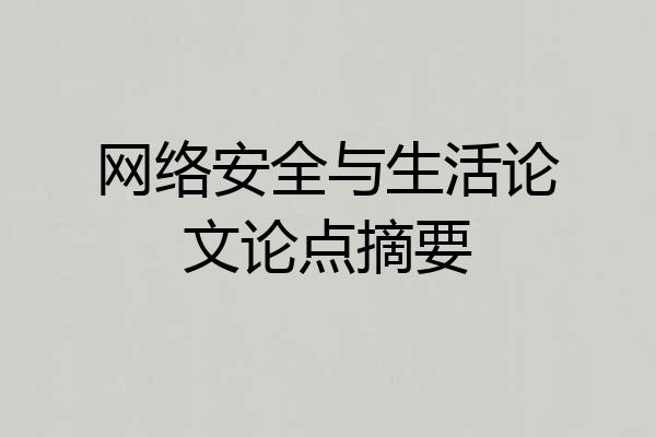 网络安全与生活论文论点摘要
