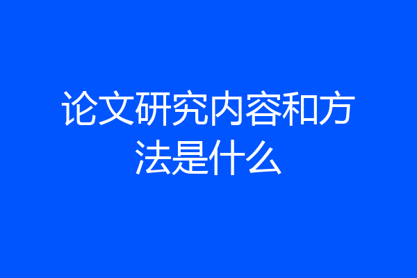 论文研究内容和方法是什么