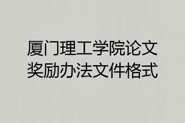 厦门理工学院论文奖励办法文件格式