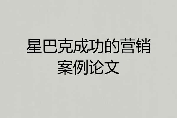 星巴克成功的营销案例论文