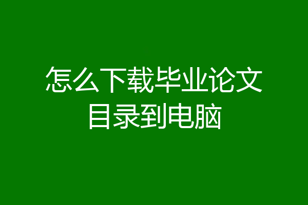怎么下载毕业论文目录到电脑