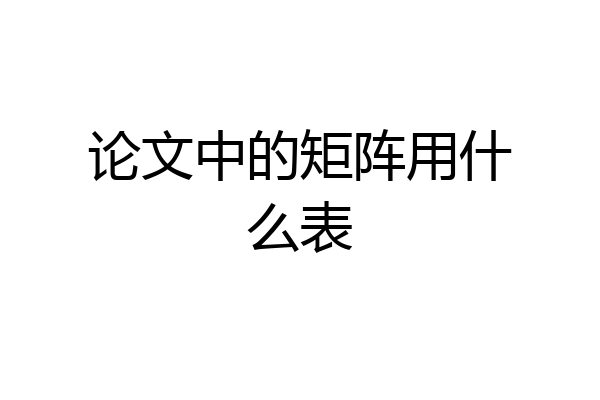 论文中的矩阵用什么表