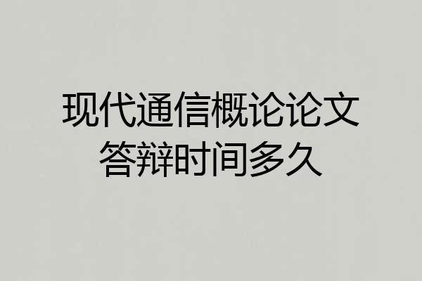 现代通信概论论文答辩时间多久