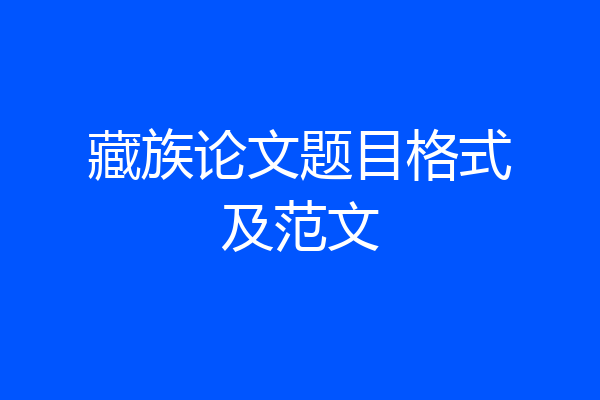 藏族论文题目格式及范文