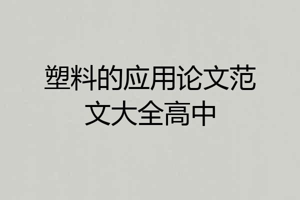 塑料的应用论文范文大全高中