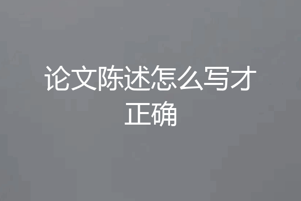 论文陈述怎么写才正确