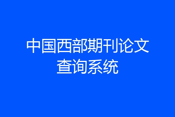 中国西部期刊论文查询系统